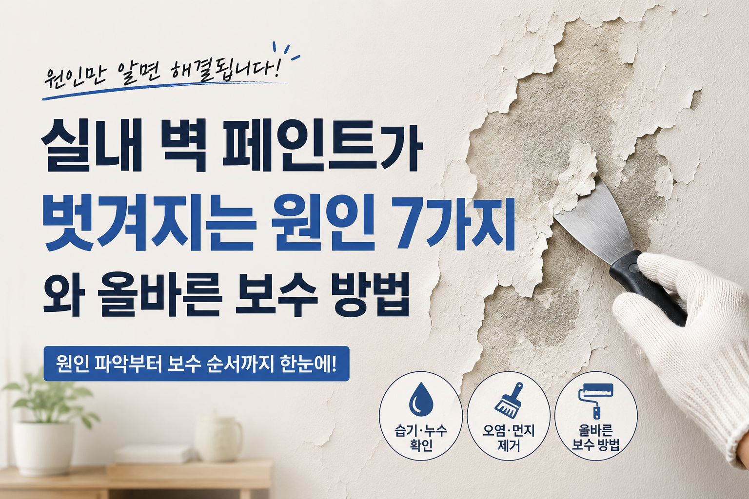 실내 벽 페인트 벗겨짐 원인 7가지와 올바른 보수 방법